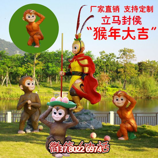 玻璃鋼猴子雕塑，形態(tài)各異，創(chuàng)意無(wú)限