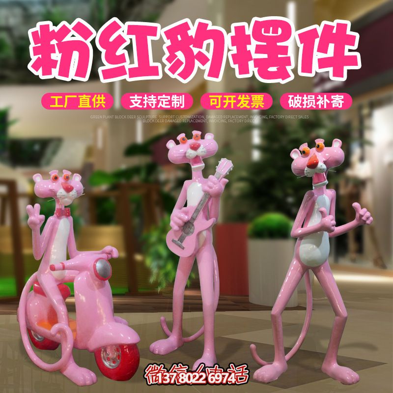 室內(nèi)玻璃鋼可愛創(chuàng)意粉紅豹擺件 室內(nèi)玻璃鋼可愛創(chuàng)意粉紅豹擺件